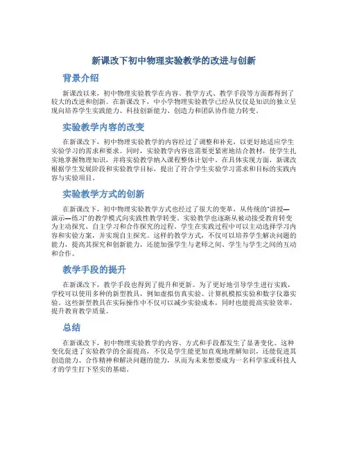 新课改下初中物理实验教学的改进与创新