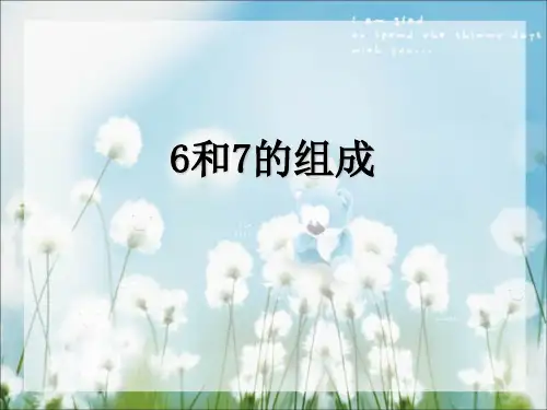 一年级上册数学课件6和7的组成∣人教新课标 (共16张PPT)