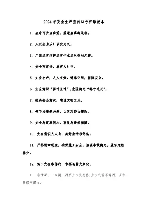 2024年安全生产宣传口号标语范本（2篇）
