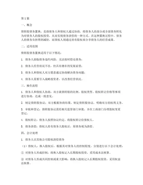 什么是债转股债务置换(3篇)