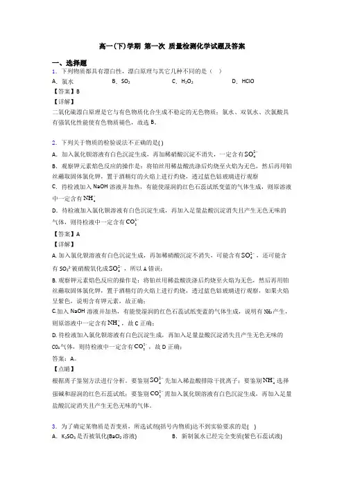 高一(下)学期 第一次 质量检测化学试题及答案