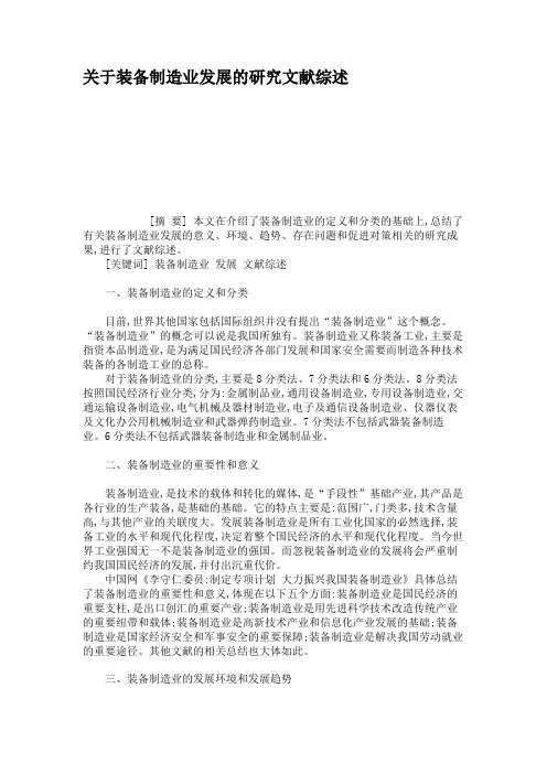 关于装备制造业发展的研究文献综述.