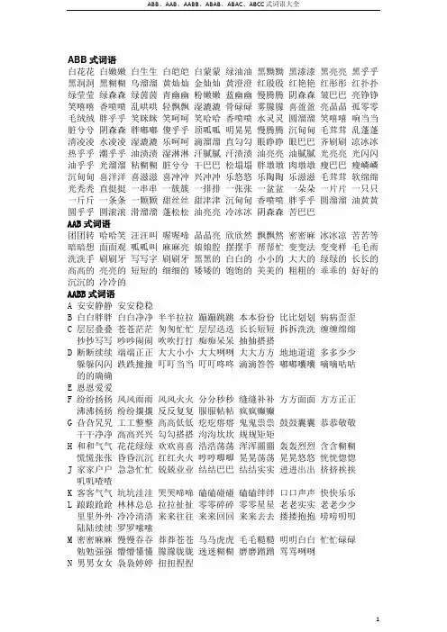 ABB、AAB、AABB、ABAB、ABAC、ABCC式词语大全
