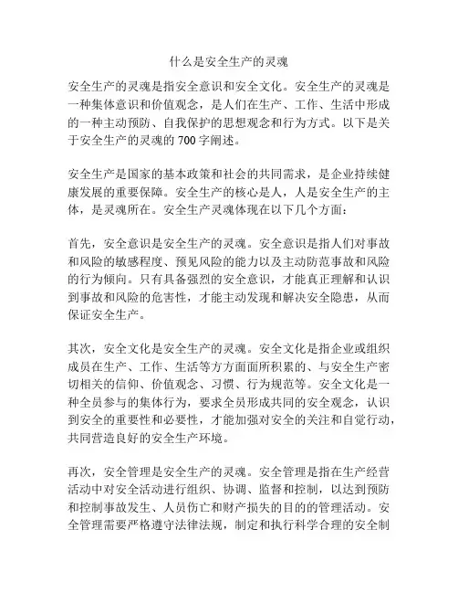 什么是安全生产的灵魂