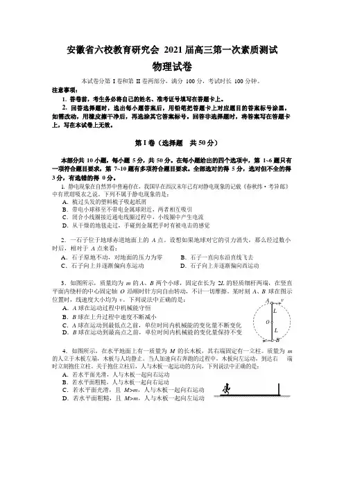 2021届安徽省六校教育研究会高三第一次素质测试物理试题