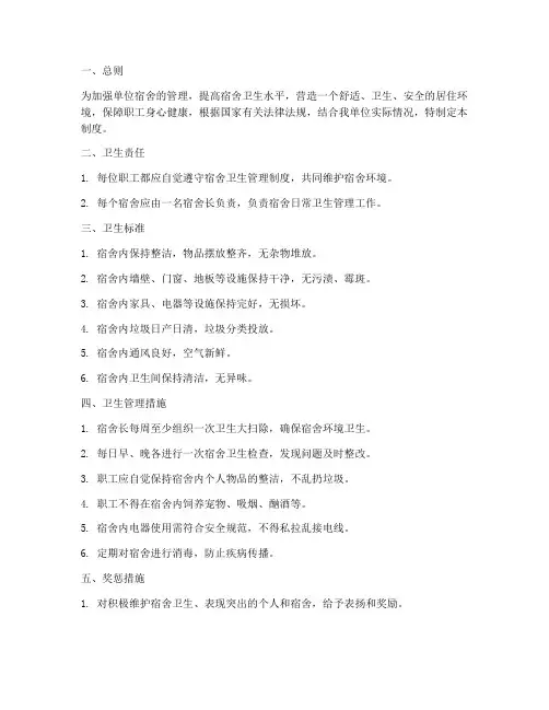 单位宿舍卫生管理制度