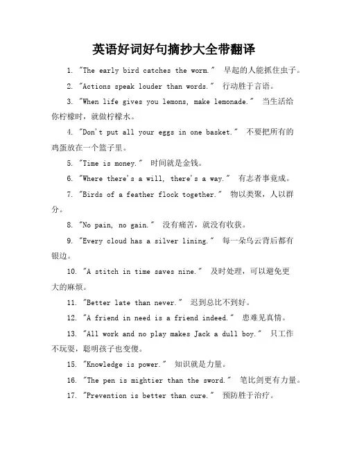 英语好词好句摘抄大全带翻译