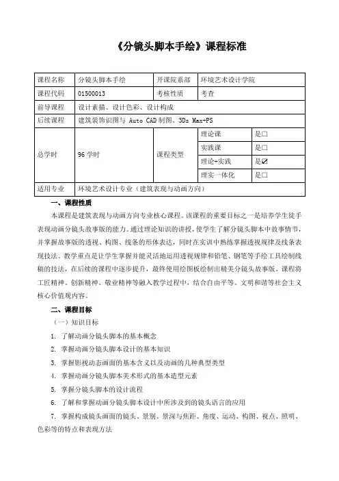 《分镜头脚本手绘》课程标准(含课程思政)
