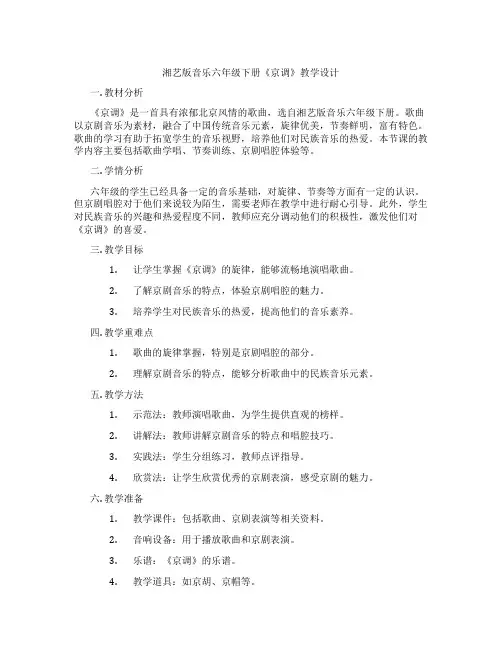 湘艺版音乐六年级下册《京调》教学设计