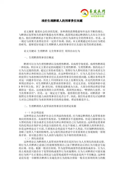 浅析生理醉酒人的刑事责任问题