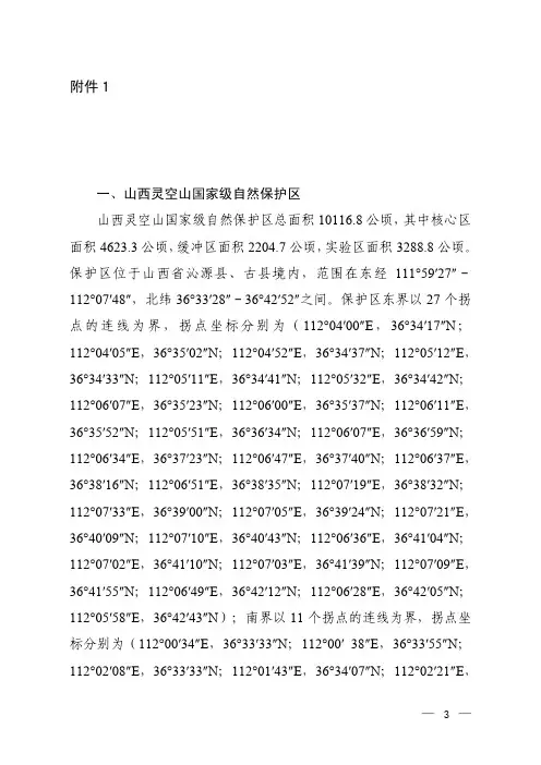 山西灵空山等24处国家级自然保护区的面积和范围