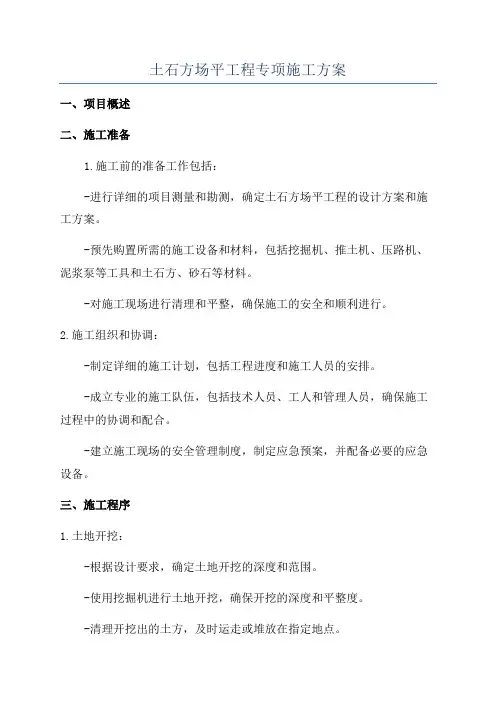 土石方场平工程专项施工方案