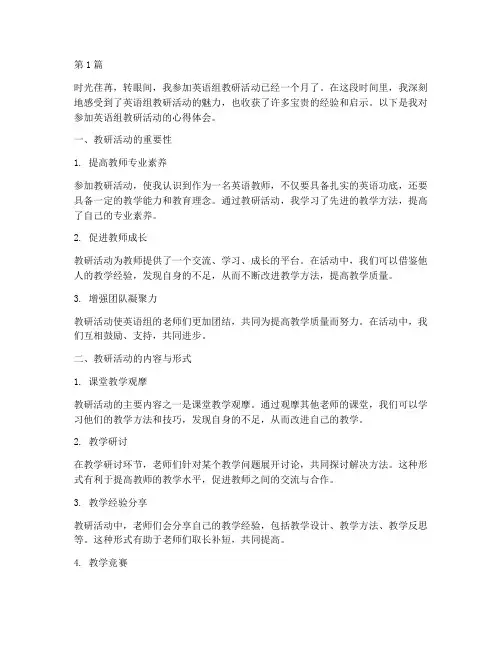 参加英语组教研活动心得(3篇)