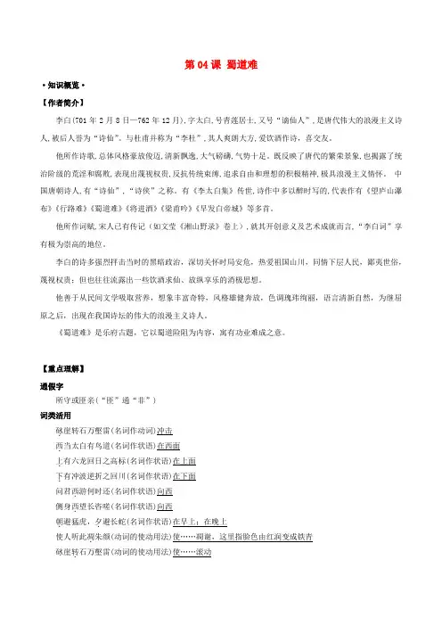 2018届高三语文一轮总复习第04课蜀道难含解析新人教必修