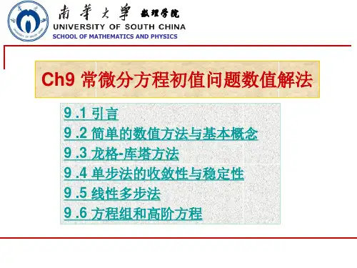 数值分析 第9章 常微分方程初值问题数值解法
