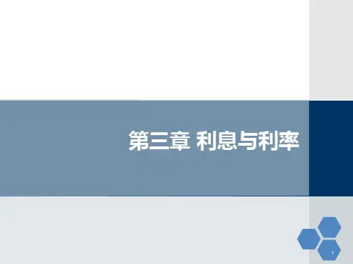 第三章  利率  《金融学》PPT课件