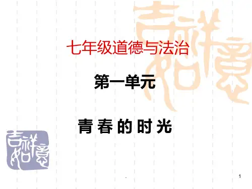 七下道法一单元复习PPT课件
