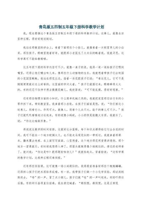 青岛版五四制五年级下册科学教学计划