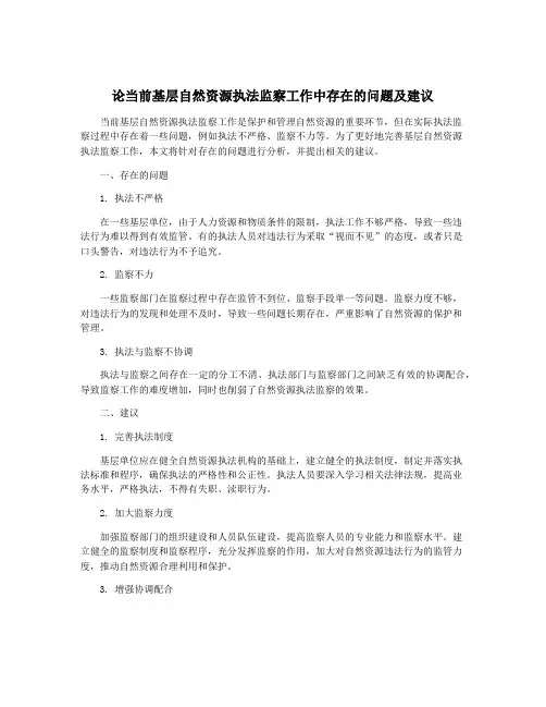 论当前基层自然资源执法监察工作中存在的问题及建议