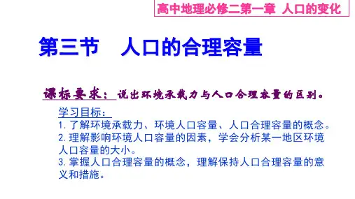 人教版高中地理必修第2册 第一章 人口的合理容量