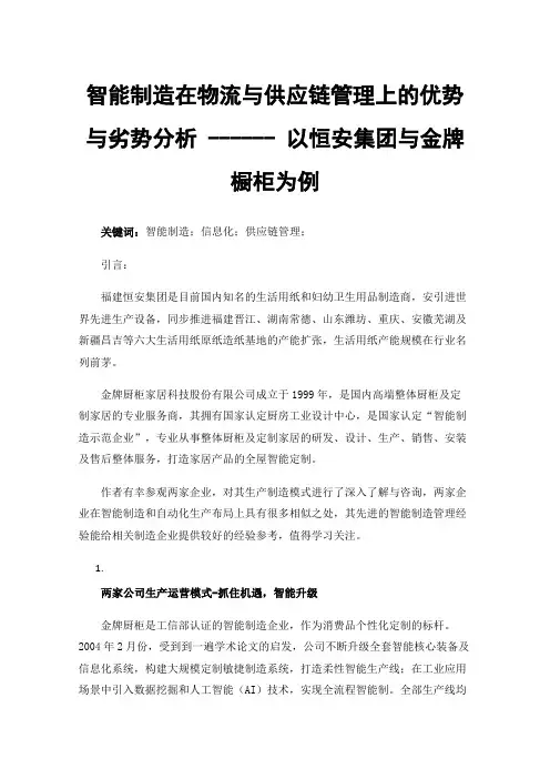 智能制造在物流与供应链管理上的优势与劣势分析------以恒安集团与金牌橱柜为例