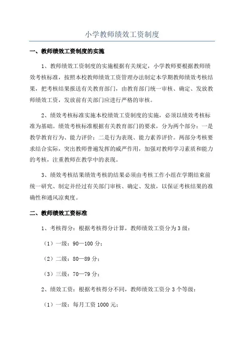 小学教师绩效工资制度