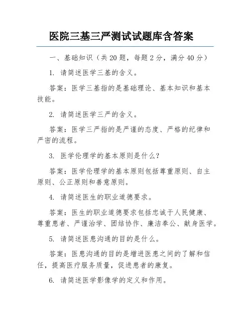 医院三基三严测试试题库含答案