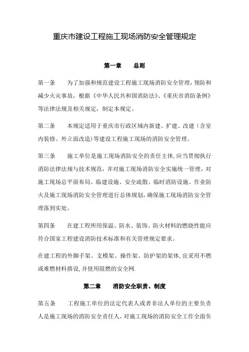 重庆市建设工程施工现场消防安全管理规定