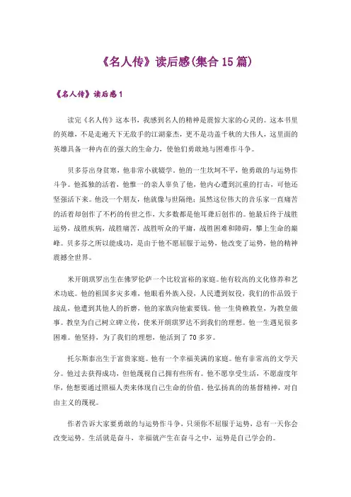 《名人传》读后感(集合15篇)