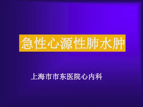 急性肺水肿