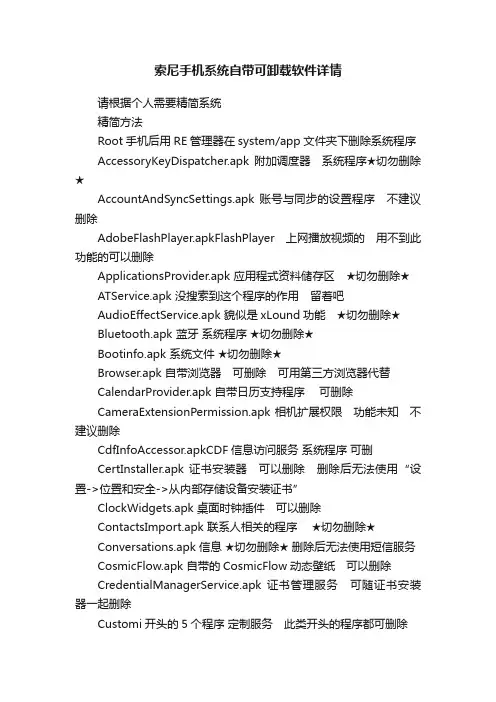 索尼手机系统自带可卸载软件详情