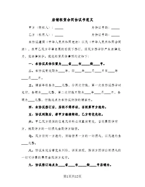店铺租赁合同协议书范文(5篇)
