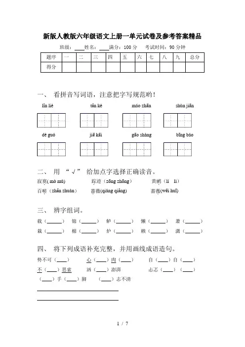 新版人教版六年级语文上册一单元试卷及参考答案精品