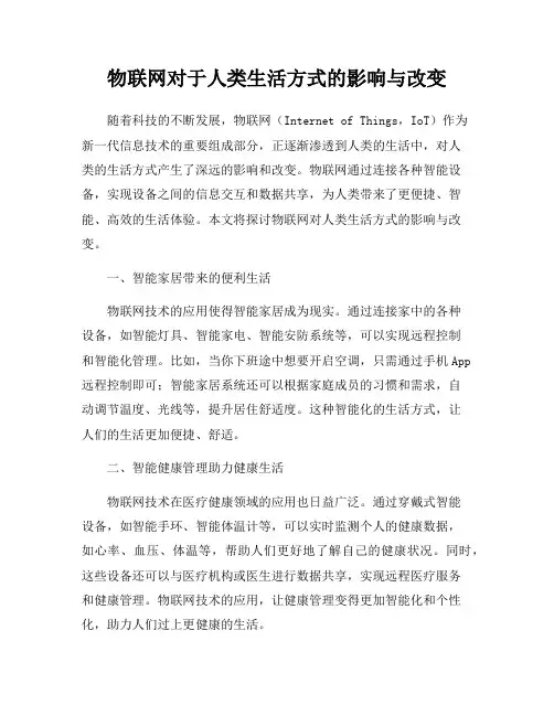 物联网对于人类生活方式的影响与改变