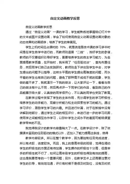 自定义动画教学反思
