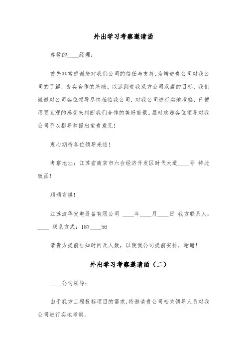外出学习考察邀请函(四篇)