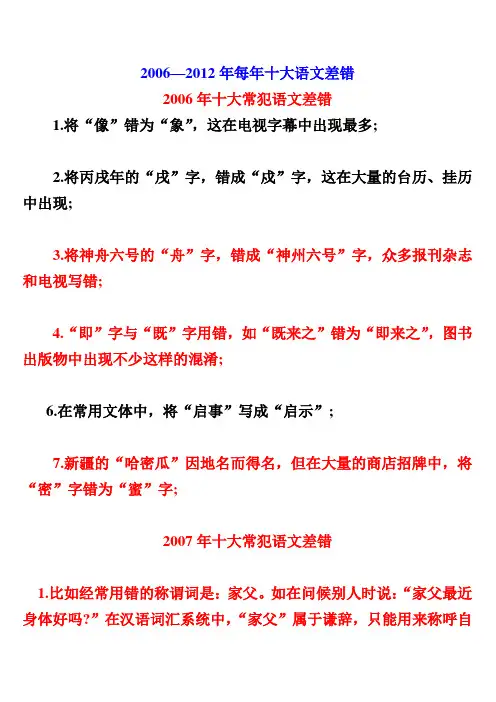 2006-2012年十大常犯语文差错
