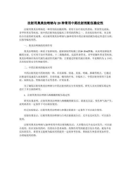 注射用奥美拉唑钠与20种常用中药注射剂配伍稳定性