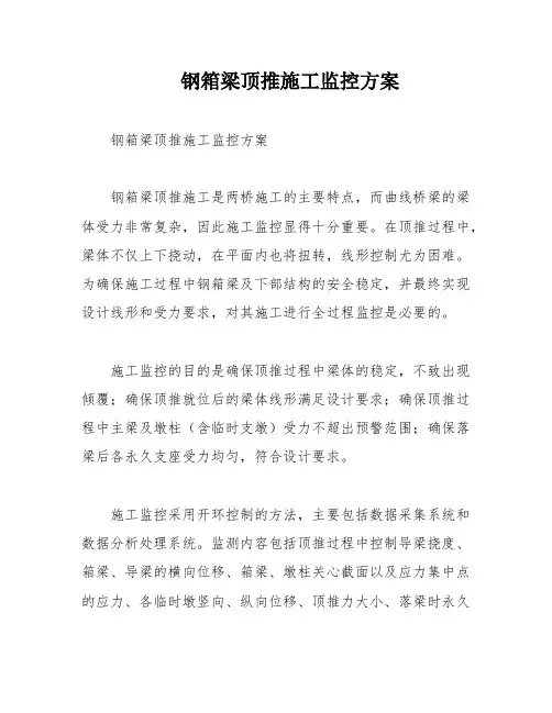 钢箱梁顶推施工监控方案