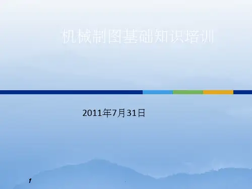 机械制图基础知识培训教程课件