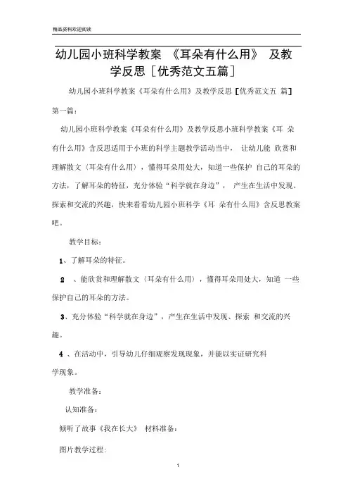 幼儿园小班科学教案《耳朵有什么用》及教学反思[优秀范文五篇]