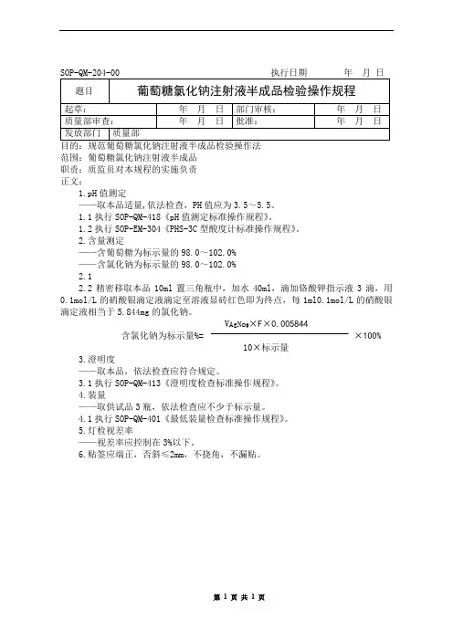 葡萄糖氯化钠注射液半成品检验操作规程