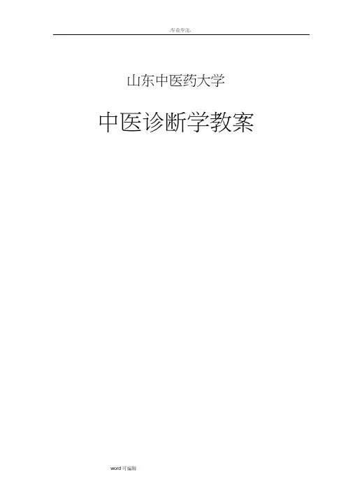 中医诊断学教(学)案(20210317080339)