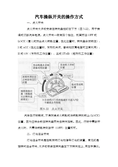 汽车操纵开关的操作方式