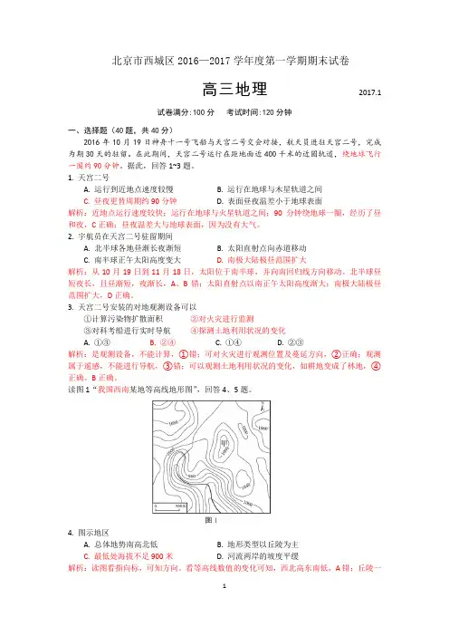 西城区2016-2017学年度第一学期期末高三地理试题解析