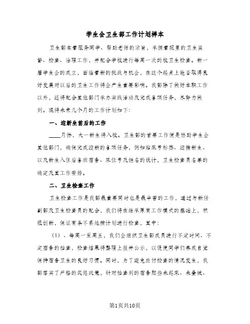 学生会卫生部工作计划样本（四篇）