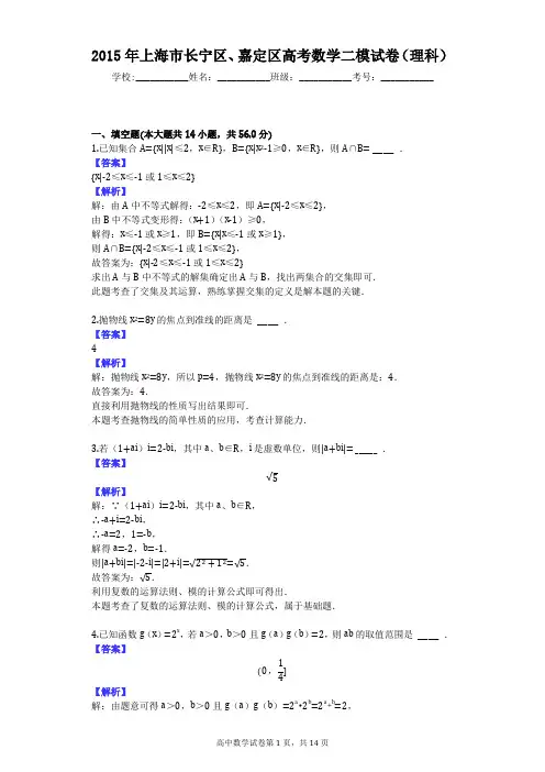 2015年上海市长宁区、嘉定区高考数学二模试卷(理科)