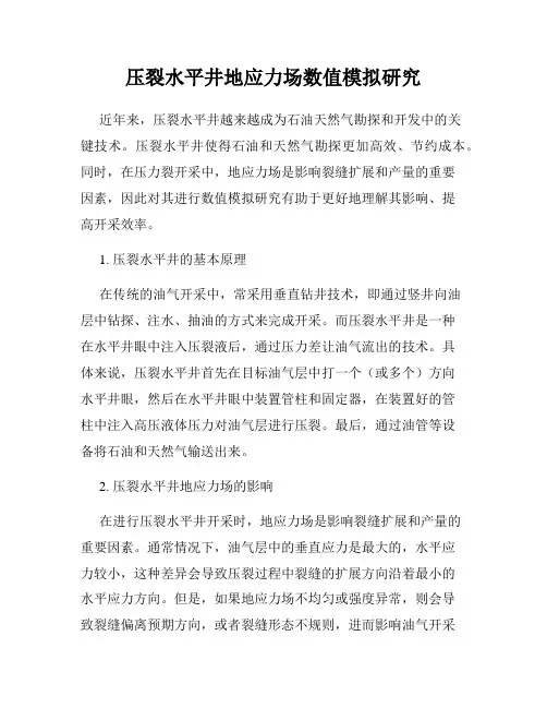 压裂水平井地应力场数值模拟研究