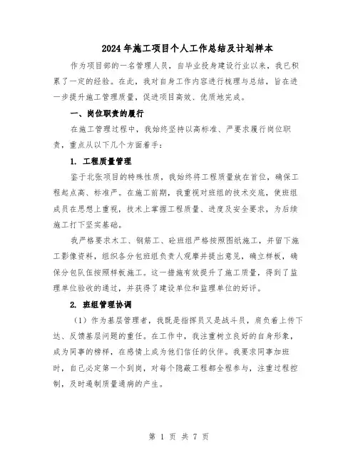 2024年施工项目个人工作总结及计划样本（3篇）