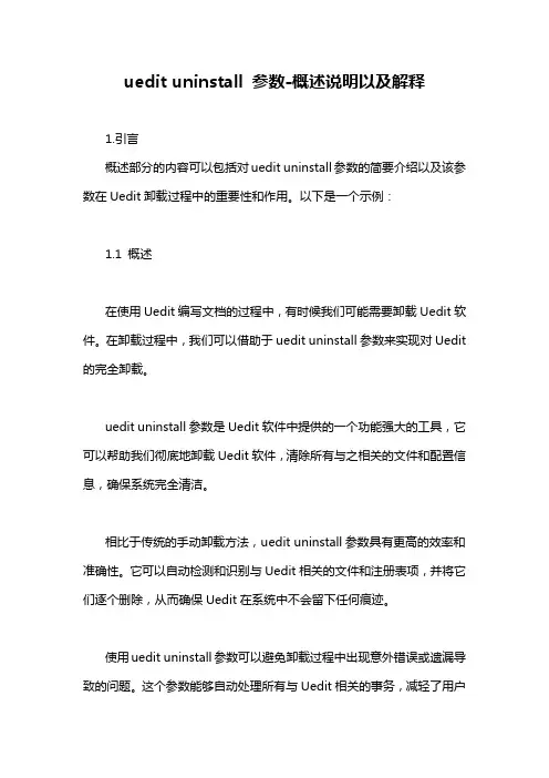 uedit uninstall 参数-概述说明以及解释